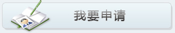 我要申請(qǐng)
