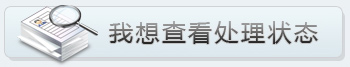 我想查看處理狀態(tài)