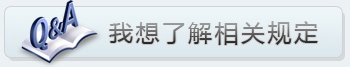 我想了解相關(guān)規(guī)定