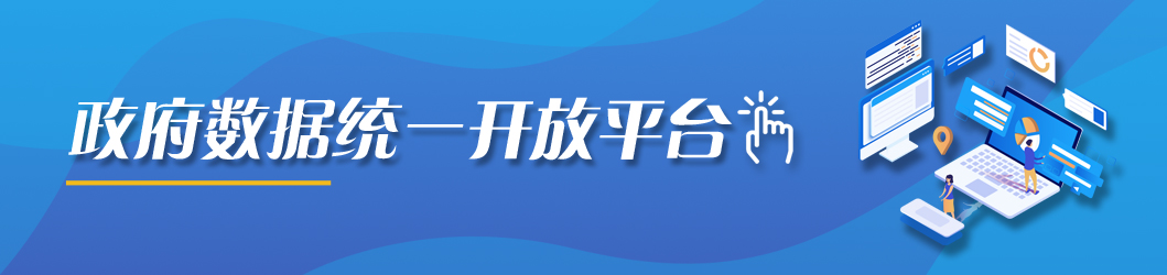 海南省政府數(shù)據(jù)統(tǒng)一開放平臺