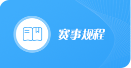 中華人民共和國第十二屆全國少數民族傳統體育運動會總規程和單項規程