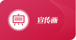 宣傳畫