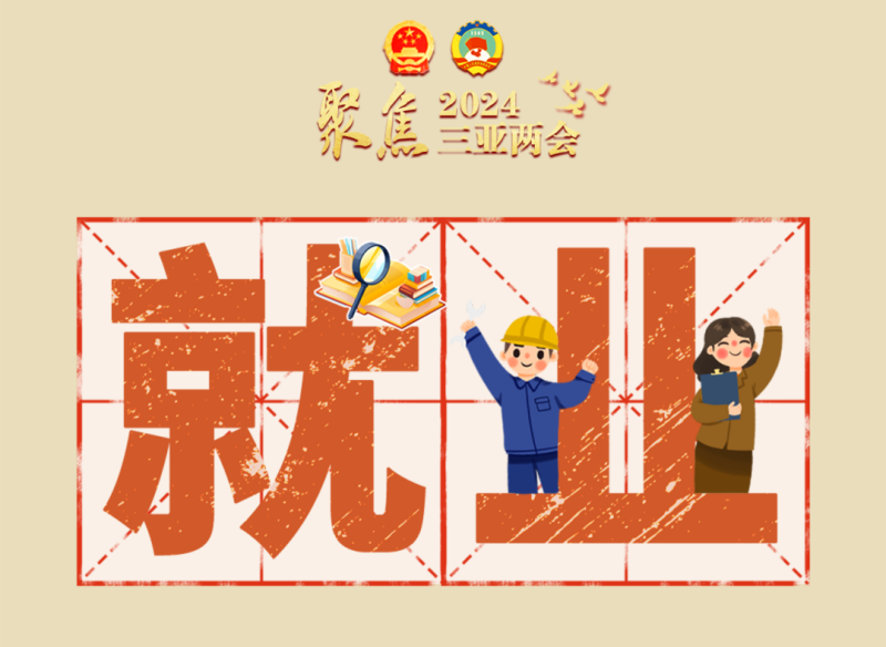 5個關(guān)鍵詞！帶你看三亞政府工作報告“民生溫度”