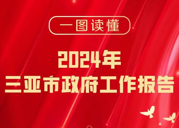 一圖讀懂三亞市政府工作報告