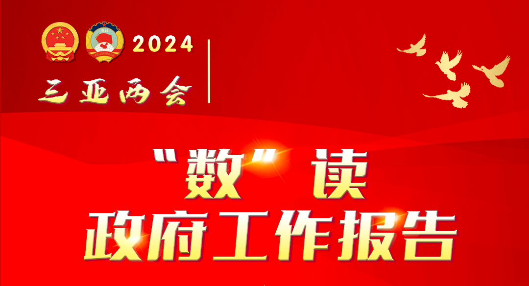 “數(shù)”讀三亞市政府工作報告！