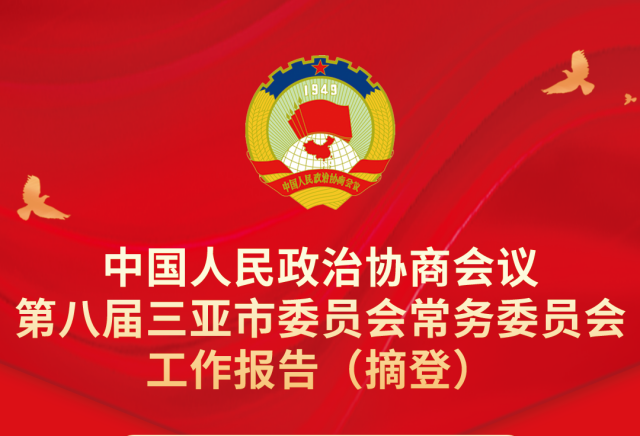 一圖讀懂政協(xié)工作報告→
