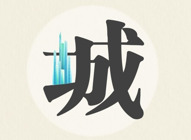 9個創(chuàng)意字看三亞2024年重點工作
