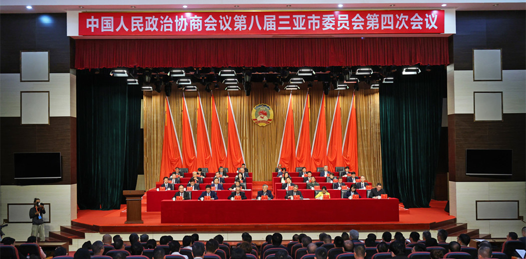 三亞市政協(xié)八屆四次會議勝利閉幕