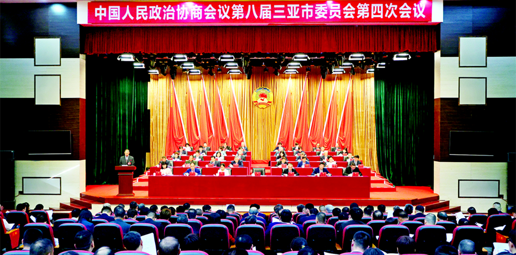三亞市政協(xié)八屆四次會議隆重開幕