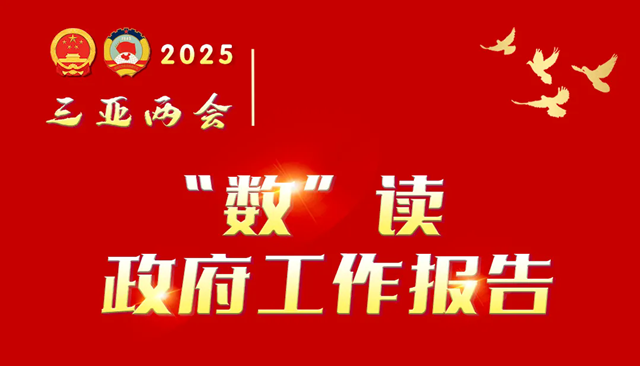 “數(shù)”讀三亞市政府工作報(bào)告！