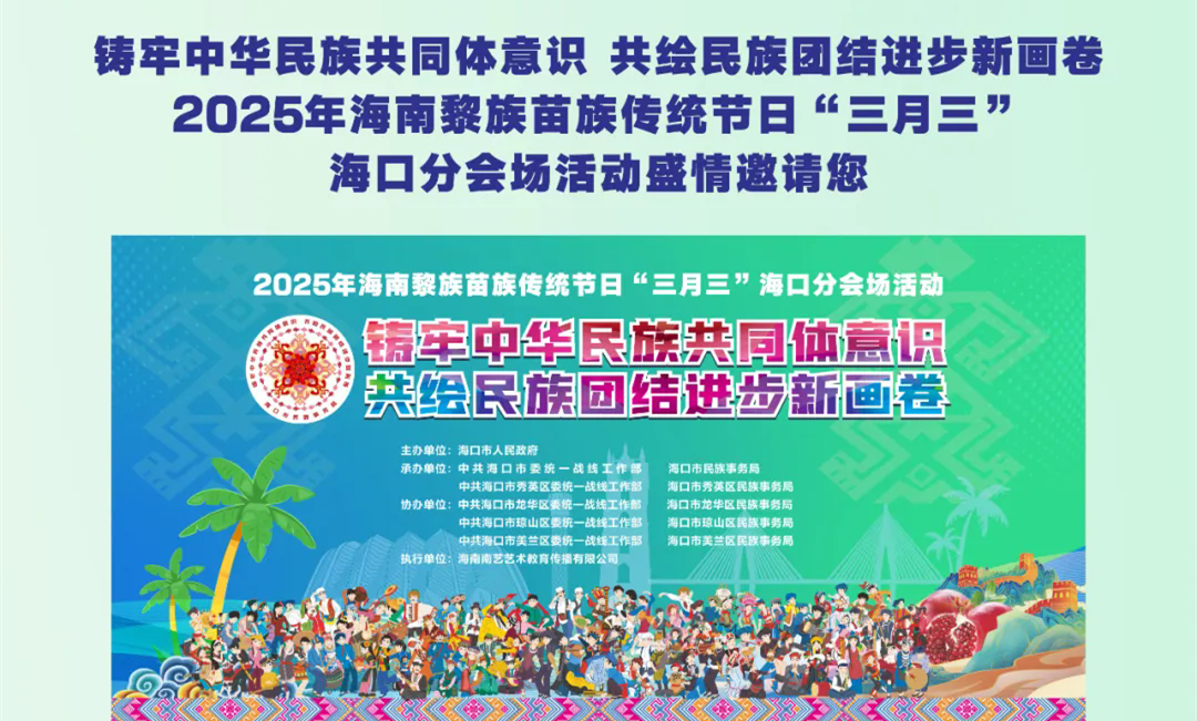 2025年海南黎族苗族傳統(tǒng)節(jié)日“三月三”海口分會場活動
