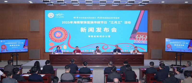 2025年海南黎族苗族傳統(tǒng)節(jié)日“三月三”活動新聞發(fā)布會