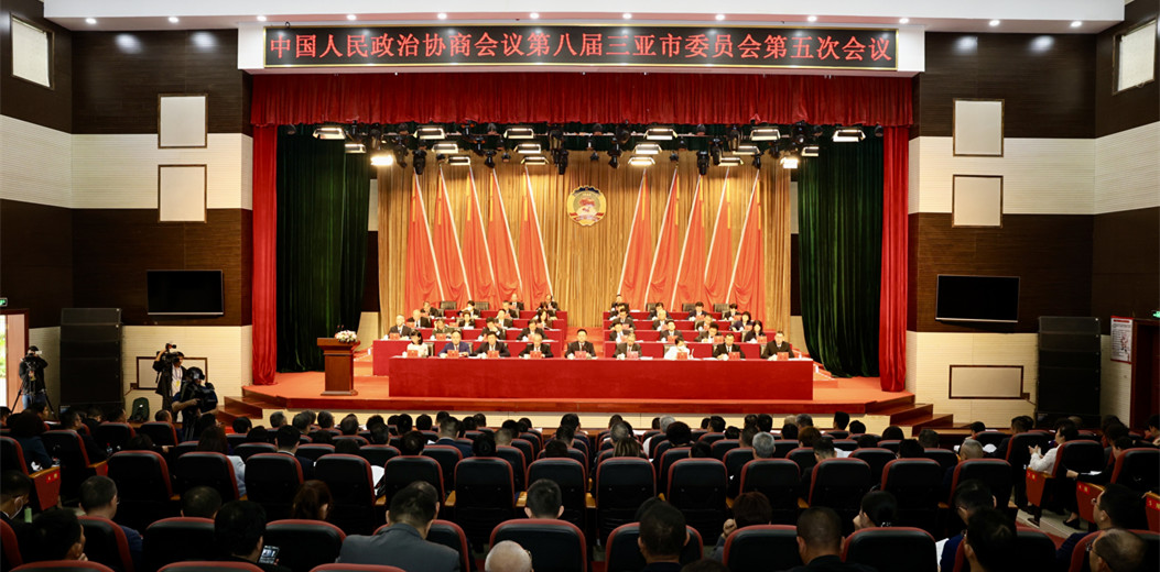 政協(xié)第八屆三亞市委員會(huì)第五次會(huì)議隆重開幕