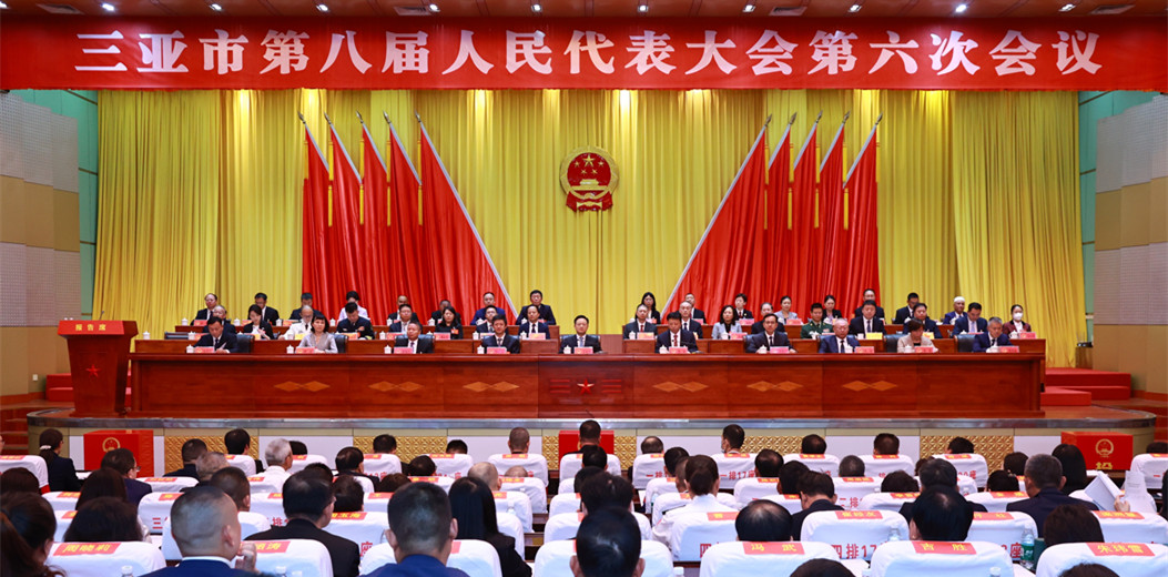 三亞市八屆人大六次會(huì)議勝利閉幕