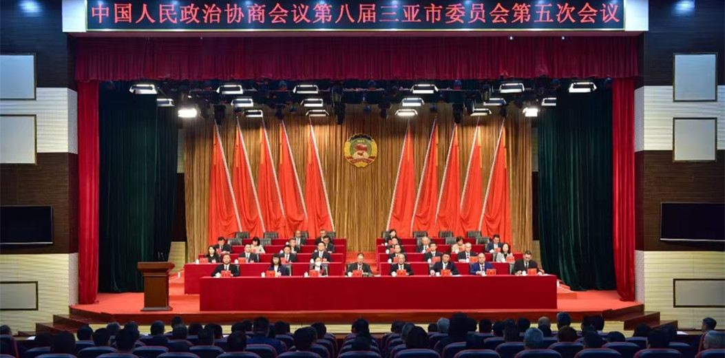 三亞市政協(xié)八屆五次會(huì)議勝利閉幕