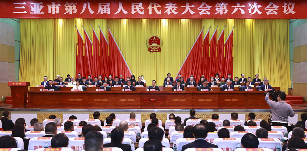 三亞市八屆人大六次會(huì)議隆重開幕
