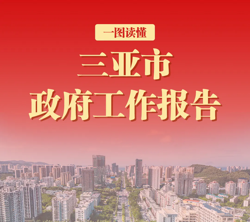 2026年三亞市政府工作報告，一圖讀懂！