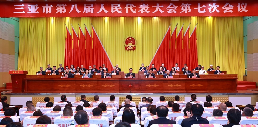 三亞市八屆人大七次會議閉幕