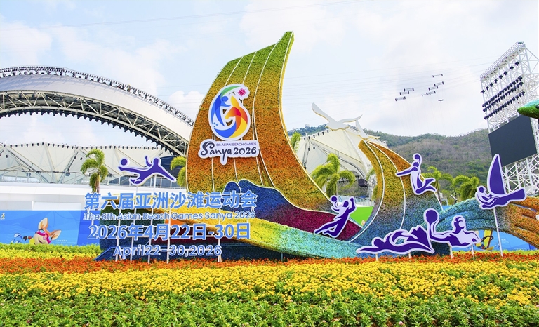 三亞何以擁抱亞沙會