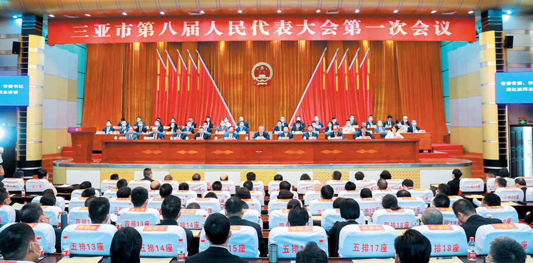 三亞市八屆人大一次會(huì)議勝利閉幕
