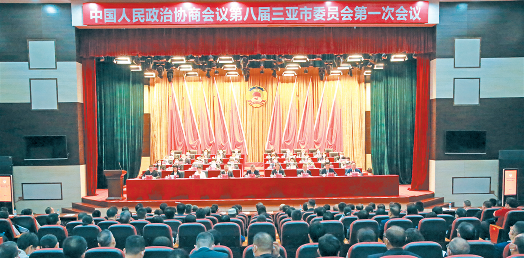 三亞市政協(xié)八屆一次會(huì)議勝利閉幕