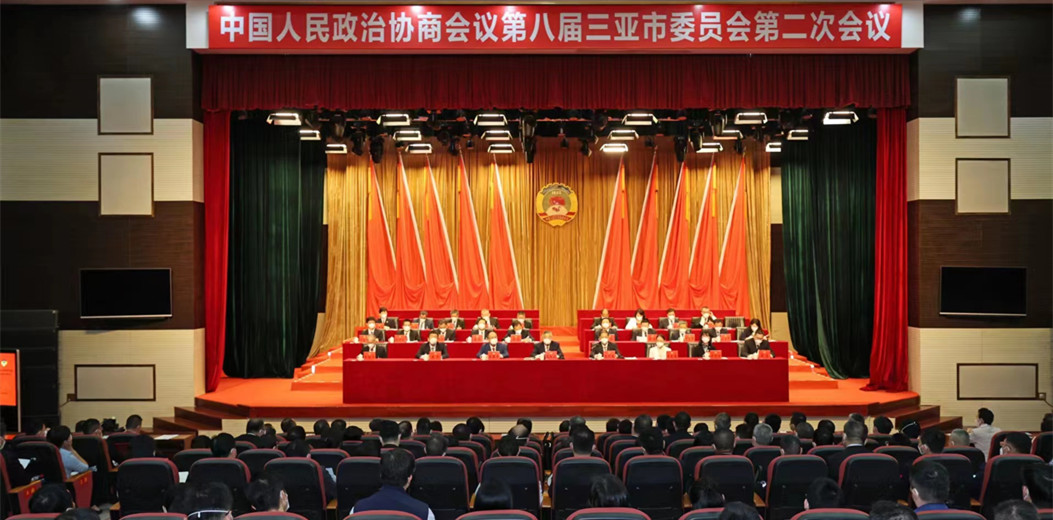 三亞市政協八屆二次會議勝利閉幕