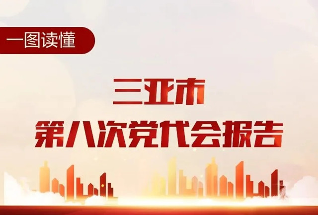 一圖讀懂｜三亞市第八次黨代會報告