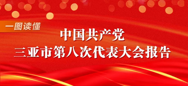 干貨滿滿！一圖讀懂三亞市第八次黨代會報告！