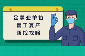 企事業單位復工復產防控攻略