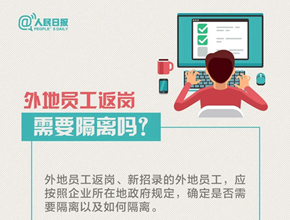 返崗復工你關心的工資、社保、勞動合同問題，人社部權威解答