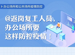 返崗復工人員請注意！