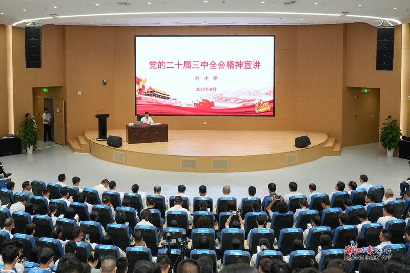劉小明在三亞崖州灣科技城宣講黨的二十屆三中全會(huì)精神