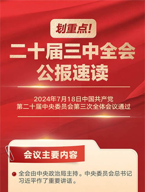 劃重點(diǎn)！二十屆三中全會(huì)公報(bào)速讀