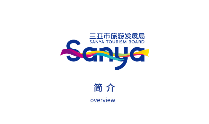 三亞市旅游發展局簡介