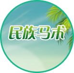 民族馬術