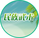 民族武術