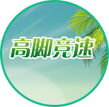高腳競速