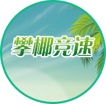 攀椰競速