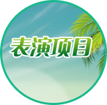 表演項目