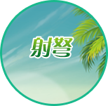 射弩