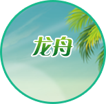 龍舟
