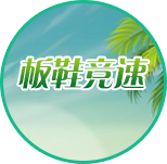 板鞋競速