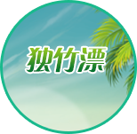 獨竹漂