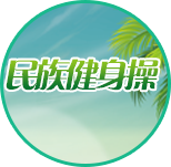 民族健身操