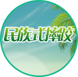 民族式摔跤