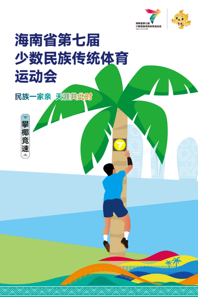 攀椰競速