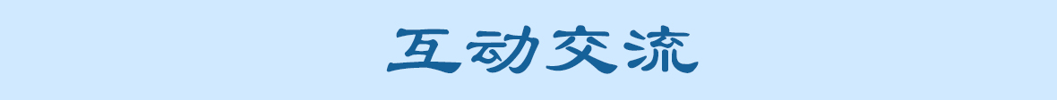 互動交流