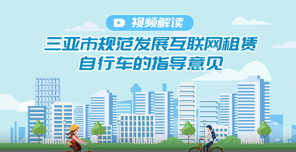 視頻解讀丨《三亞市規范發展互聯網租賃自行車的指導意見》