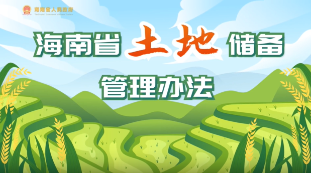 海南省土地儲備管理辦法