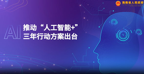 視頻解讀 | 《海南省推動“人工智能+”行動方案（2026—2028年）》